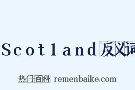Scot1and反义词是什么意思的图片
